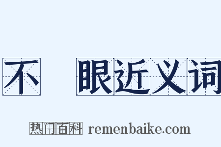 不順眼近义词是什么意思的图片